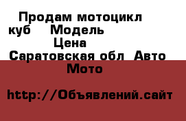 Продам мотоцикл 150 куб. › Модель ­ Sonik Bullet › Цена ­ 40 000 - Саратовская обл. Авто » Мото   